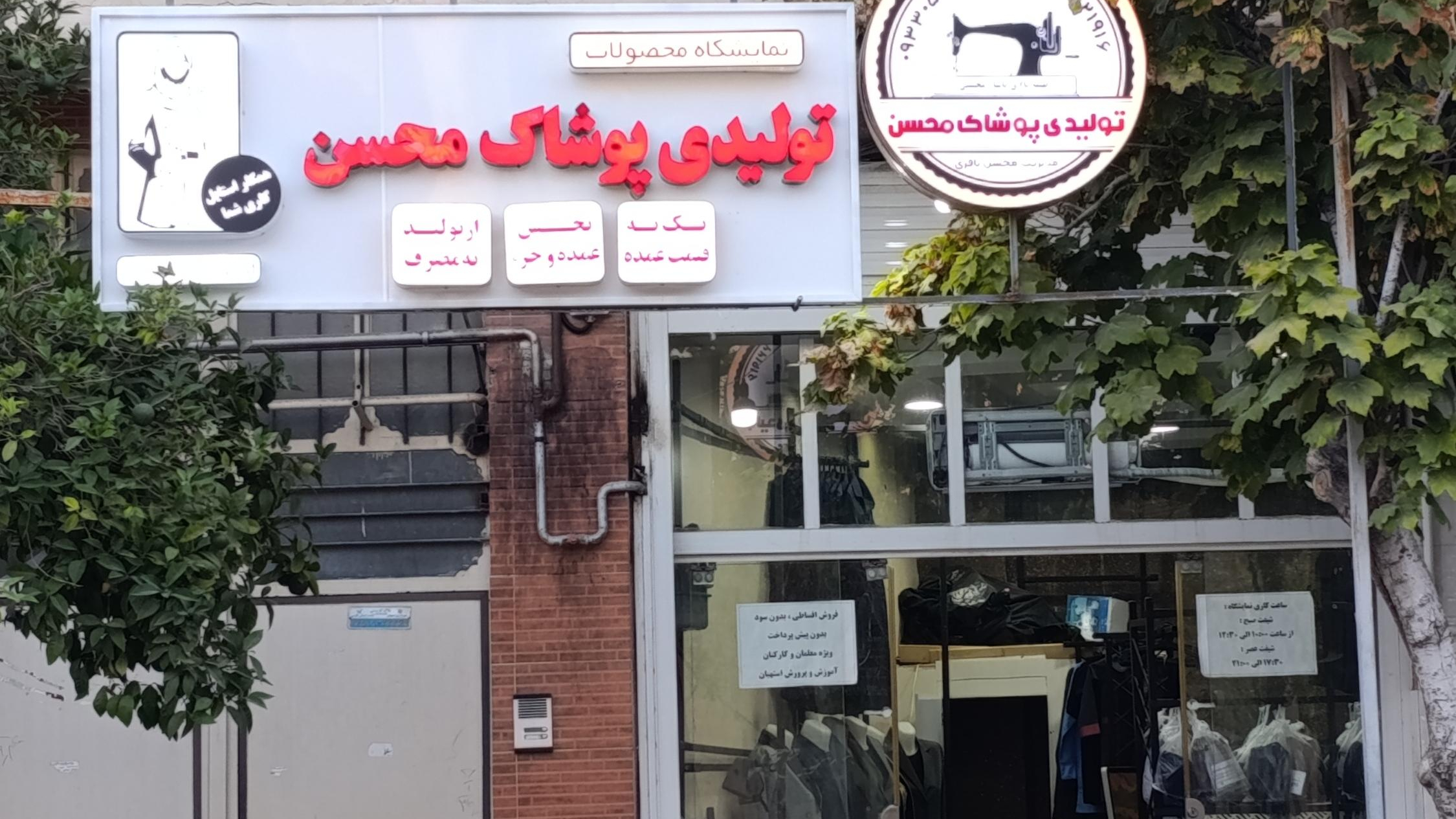 تولیدی پوشاک محسن