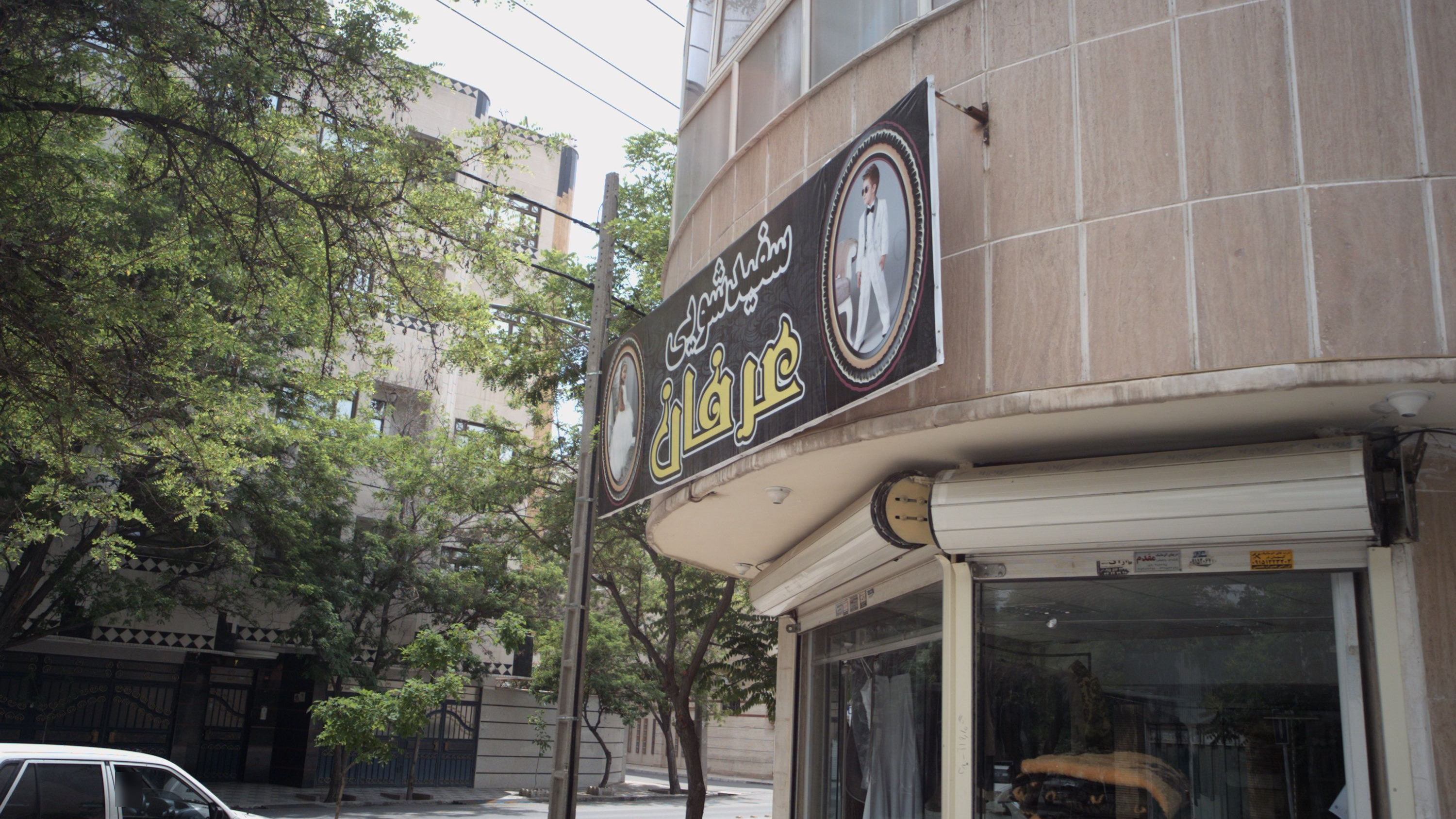 سفیدشویی عرفان