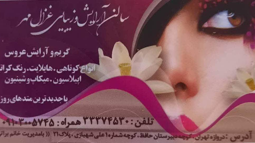 سالن آرایش و زیبایی غزال مهر