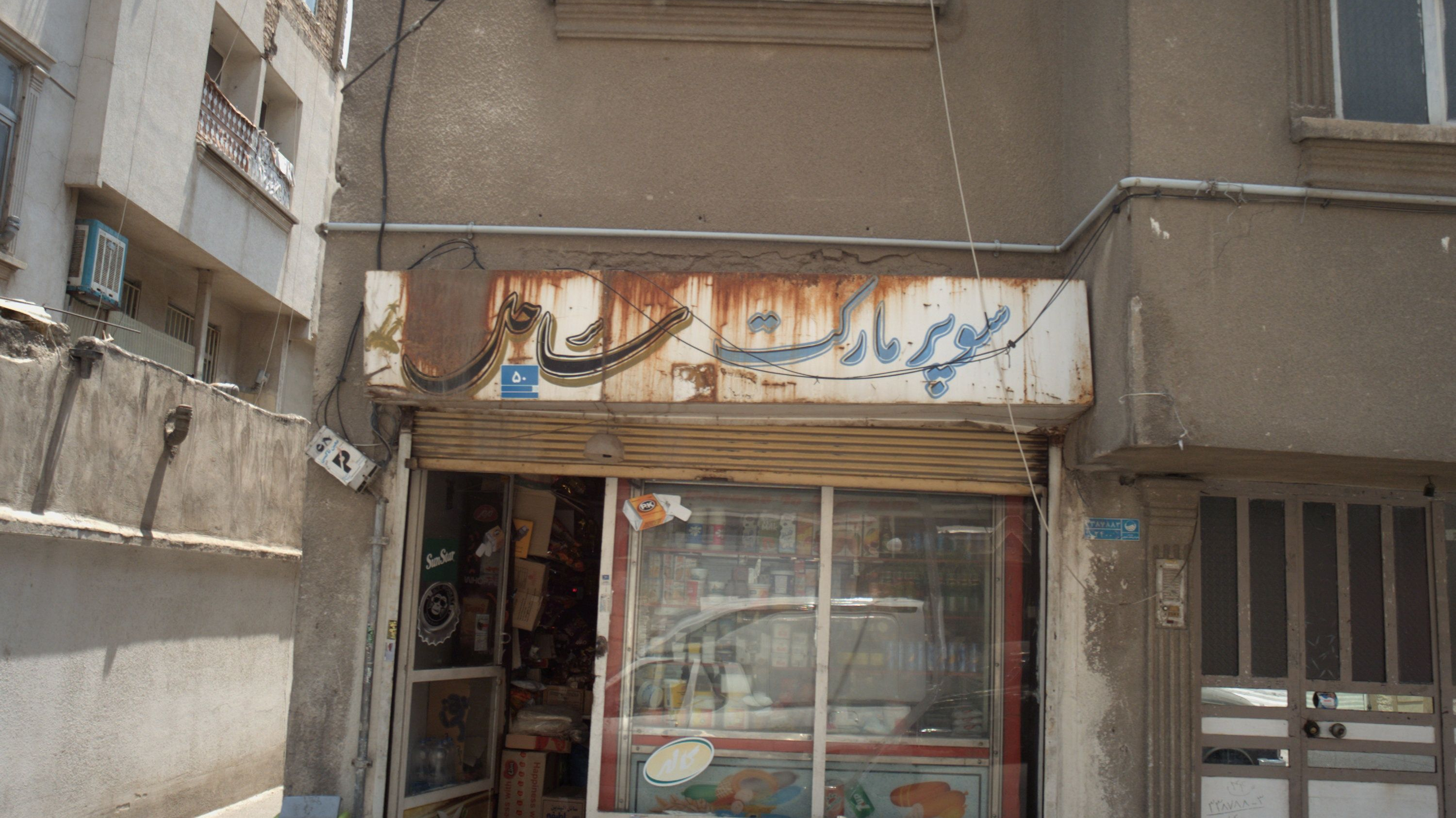 سوپر مارکت ساحل