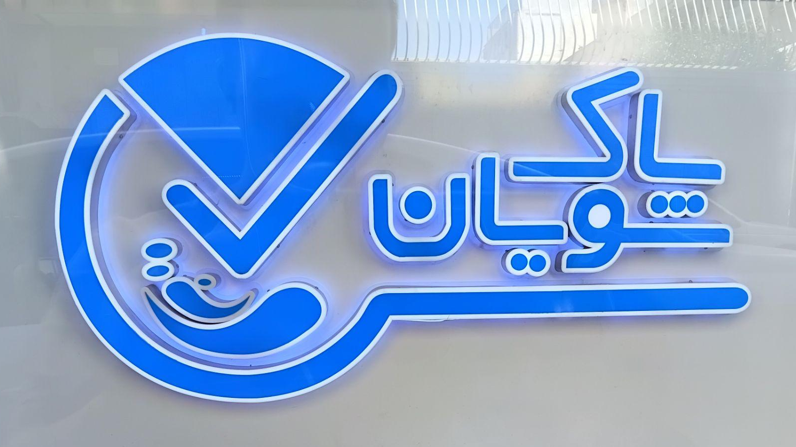 خشکشویی پاک شویان