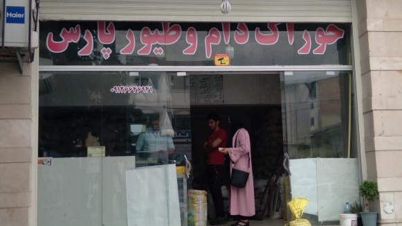 خوراک دام و طیور پارس