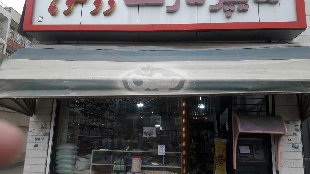 هایپر مارکت سعید طهماسبی