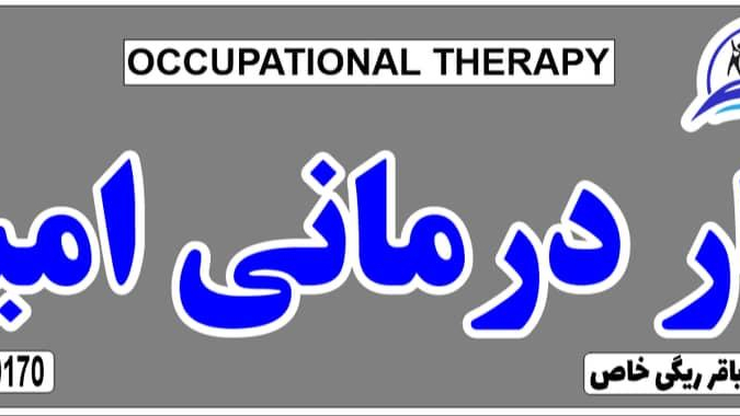 مرکز کاردرمانی امید زاهدان