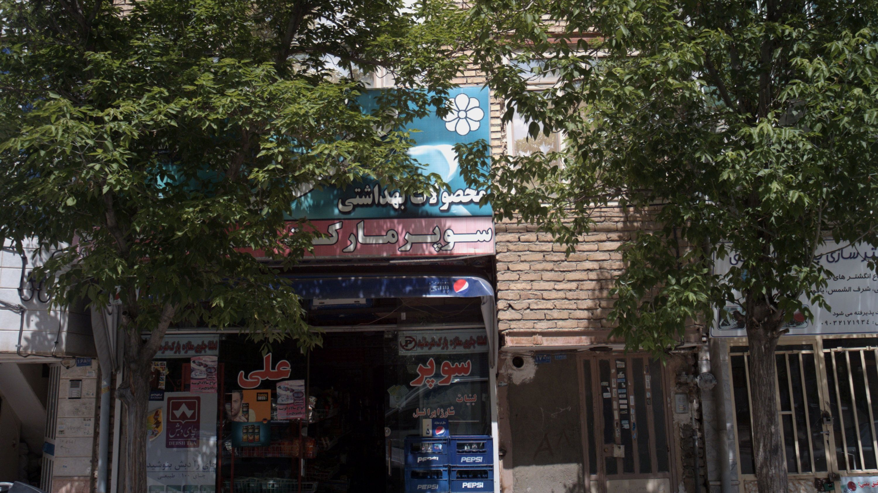 سوپر مارکت علی