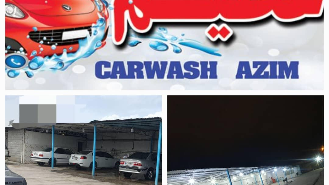 کارواش مدرن عظیم