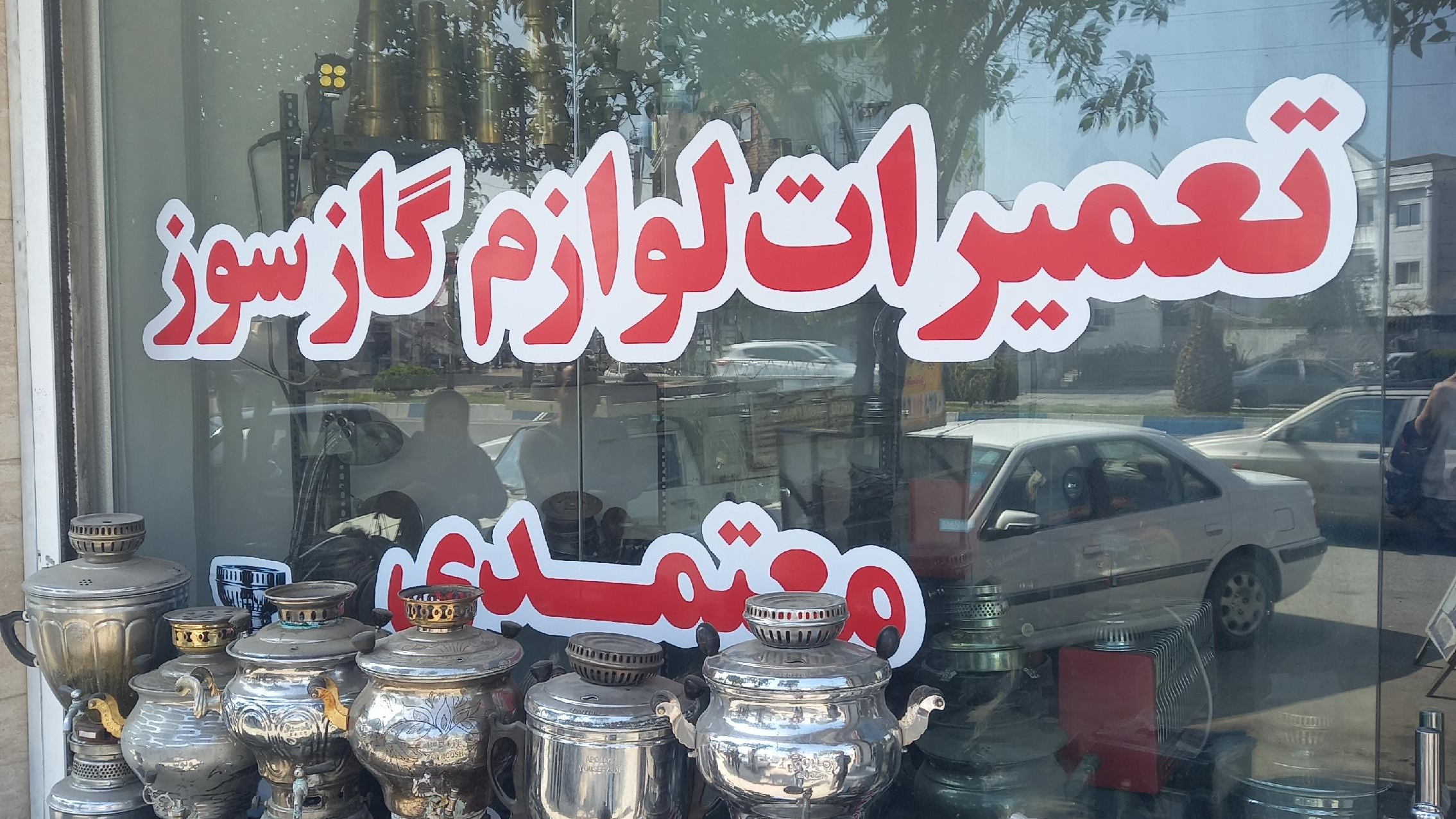 تعمیرات لوازم گازسوز معتمدی