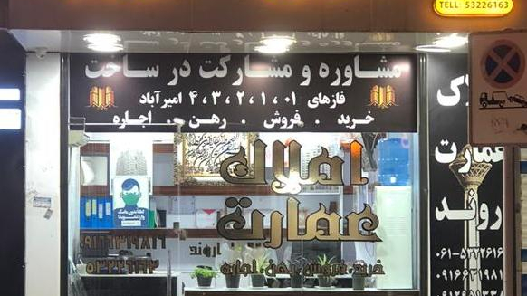 املاک عمارت اروند