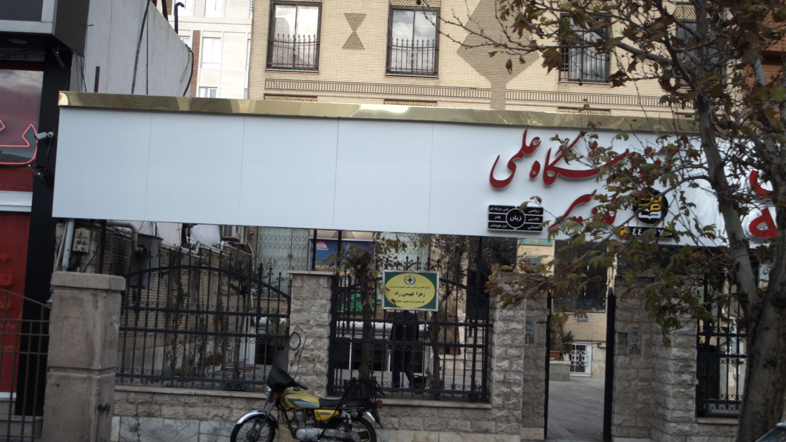 مطب زهرا فهیمی راد
