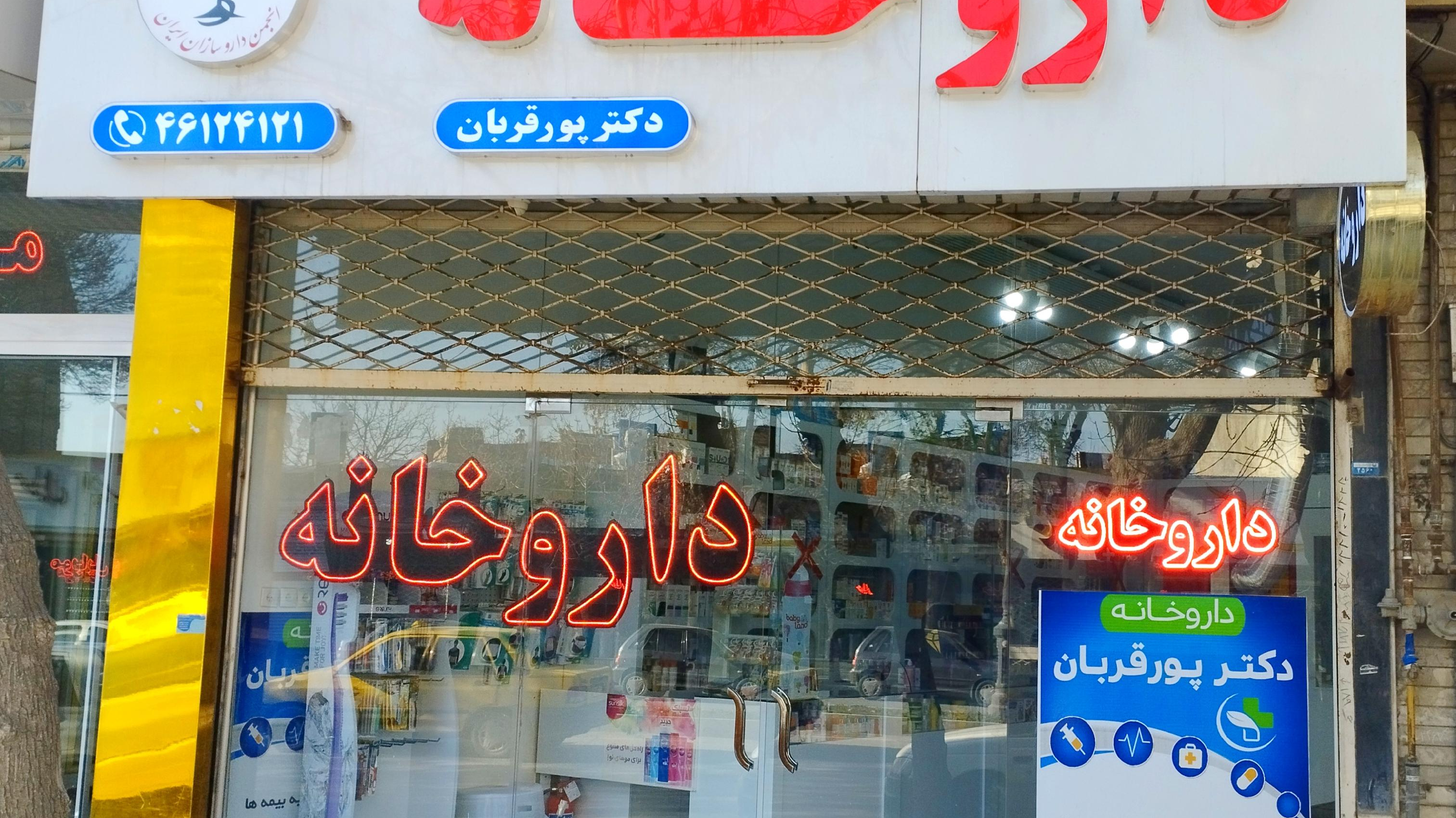 داروخانه دکتر پورقربان
