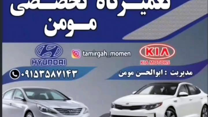 تعمیرگاه تخصصی مومن
