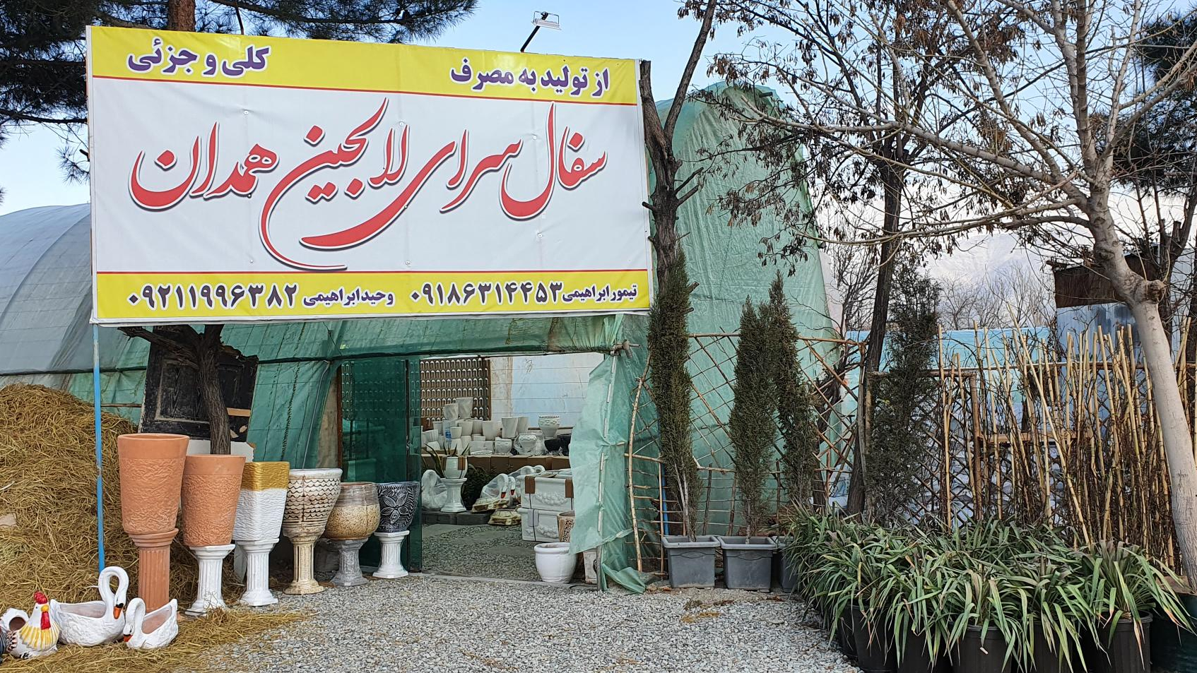 سفال سرای لالجین همدان