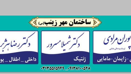 ساختمان پزشکان مهر زینب (س)
