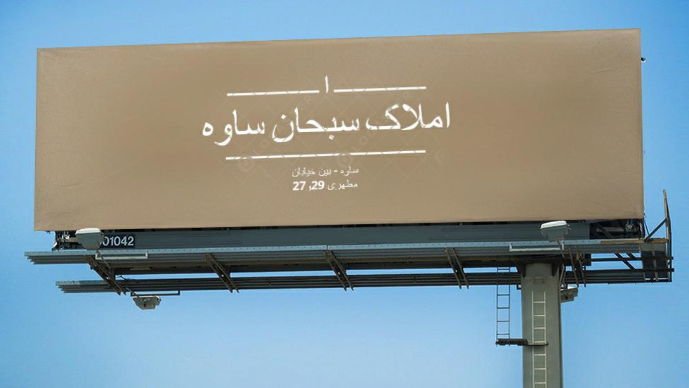 مشاور املاک سبحان