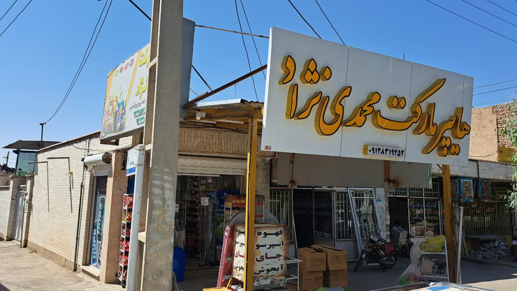سوپرمارکت محمدی نژاد