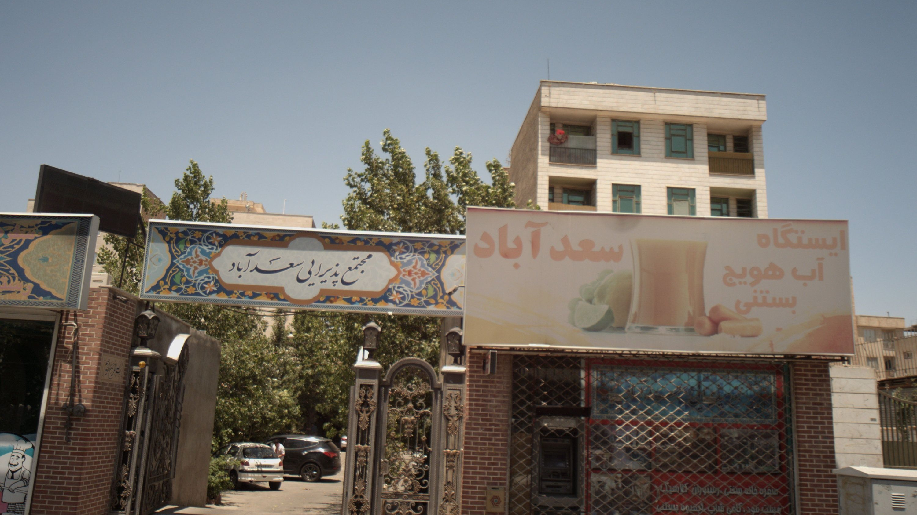 فروشگاه آبمیوه بستنی سعد آباد