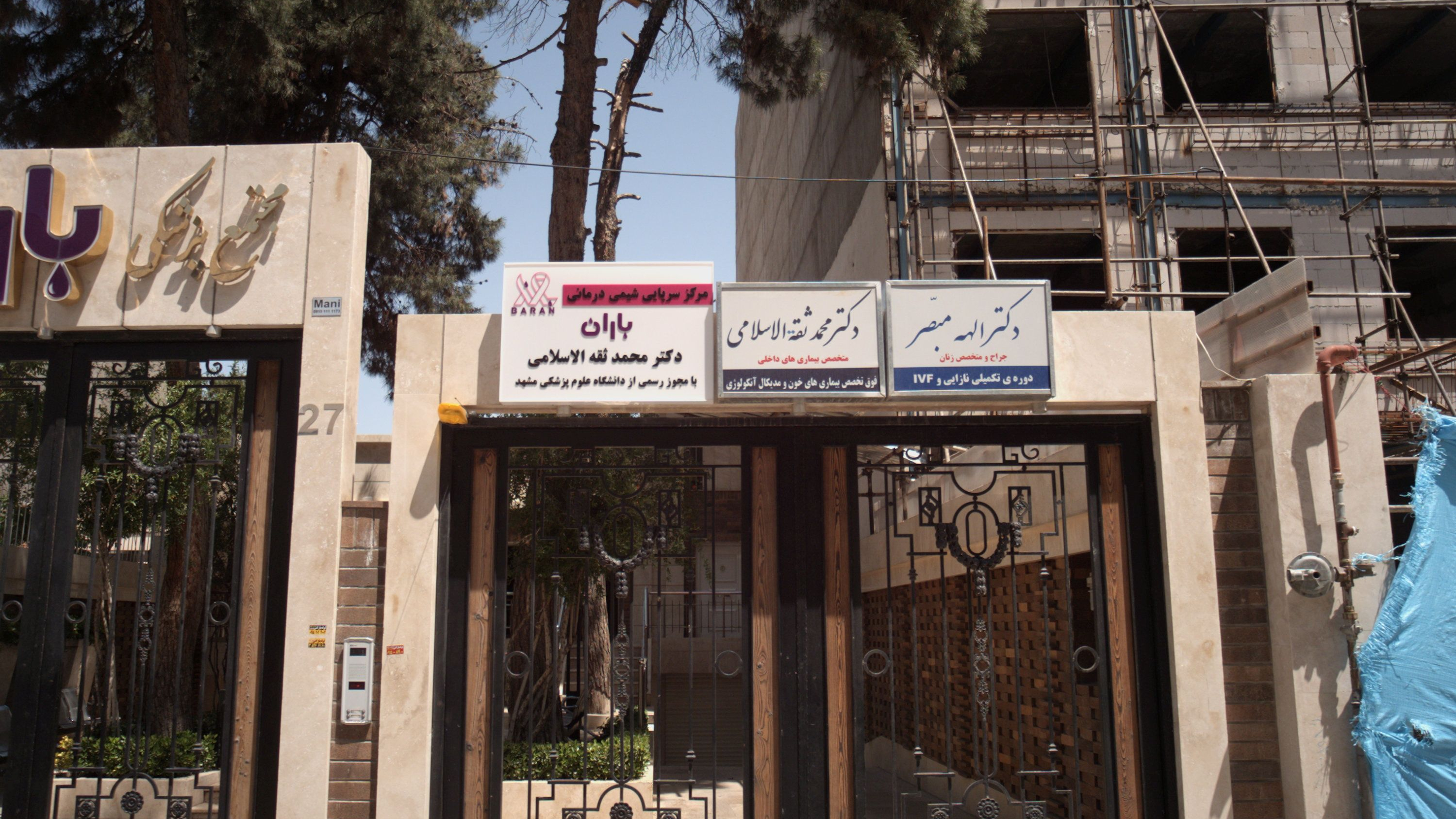مطب دکتر محمد ثقه الاسلامی