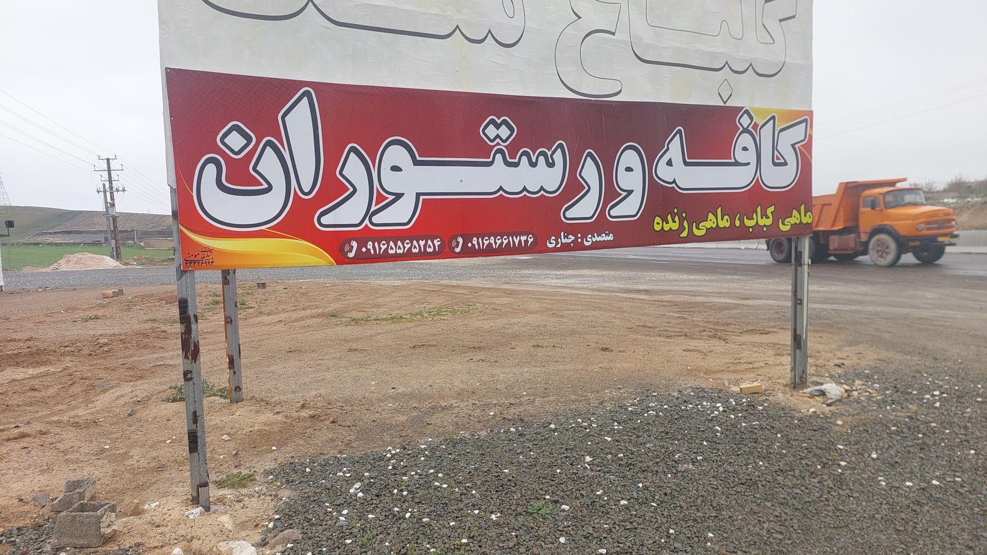 کافه رستوران چنار