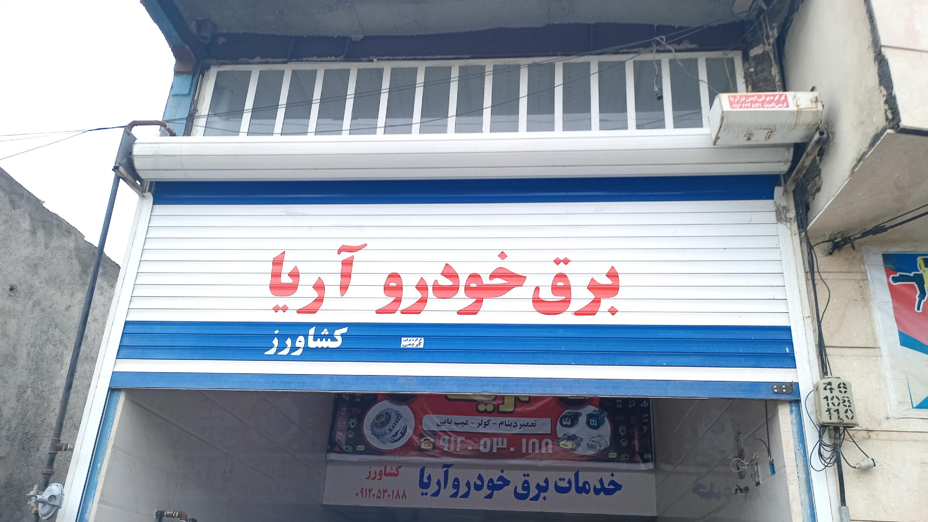 برق خودرو آریا