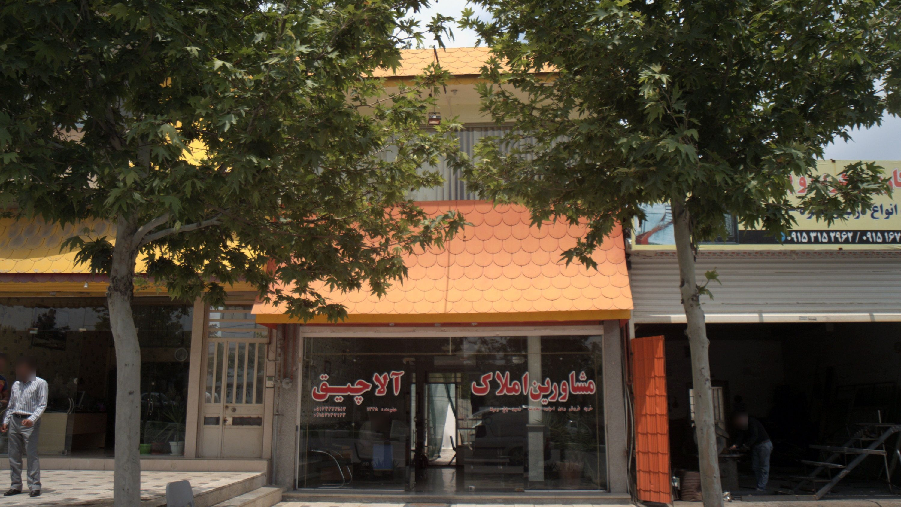 مشاورین املاک آلاچیق