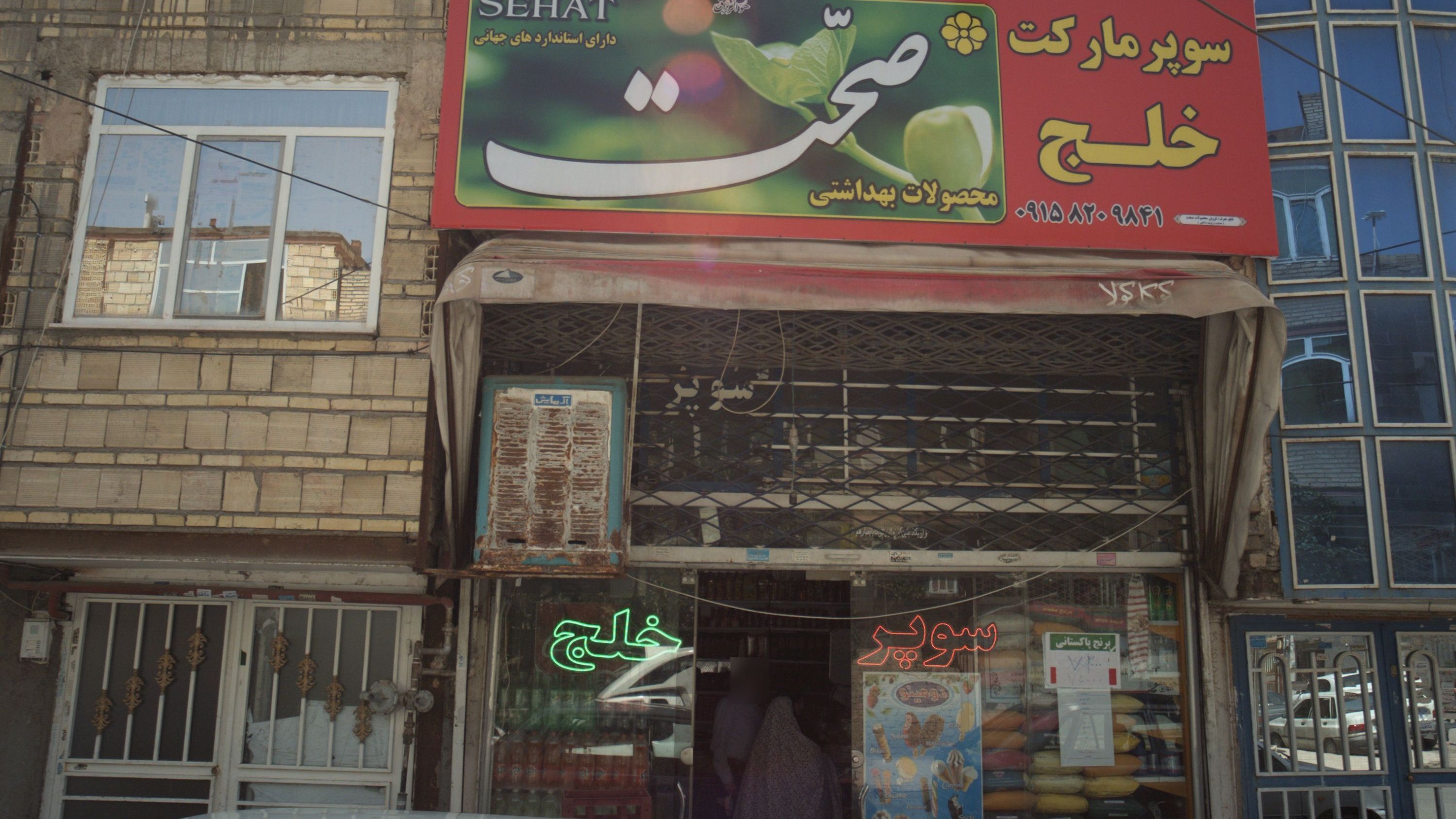 سوپر مارکت خلج
