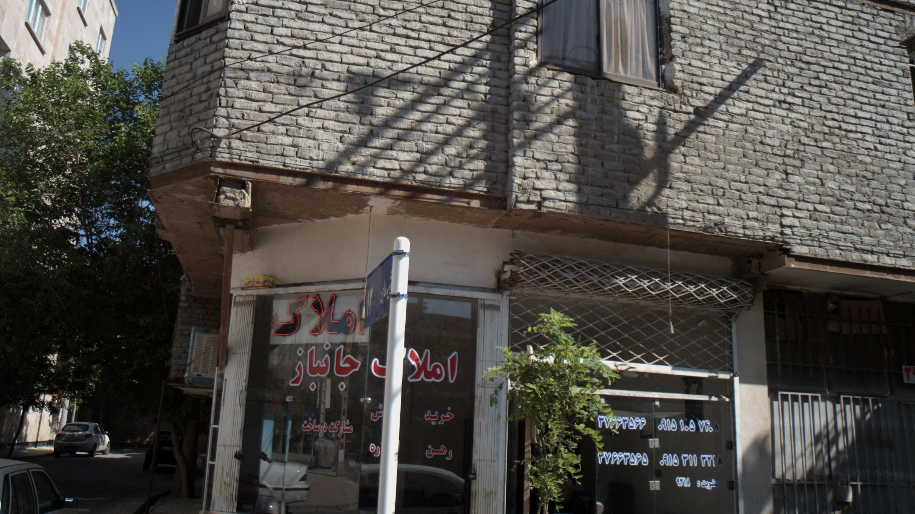 املاک جانباز