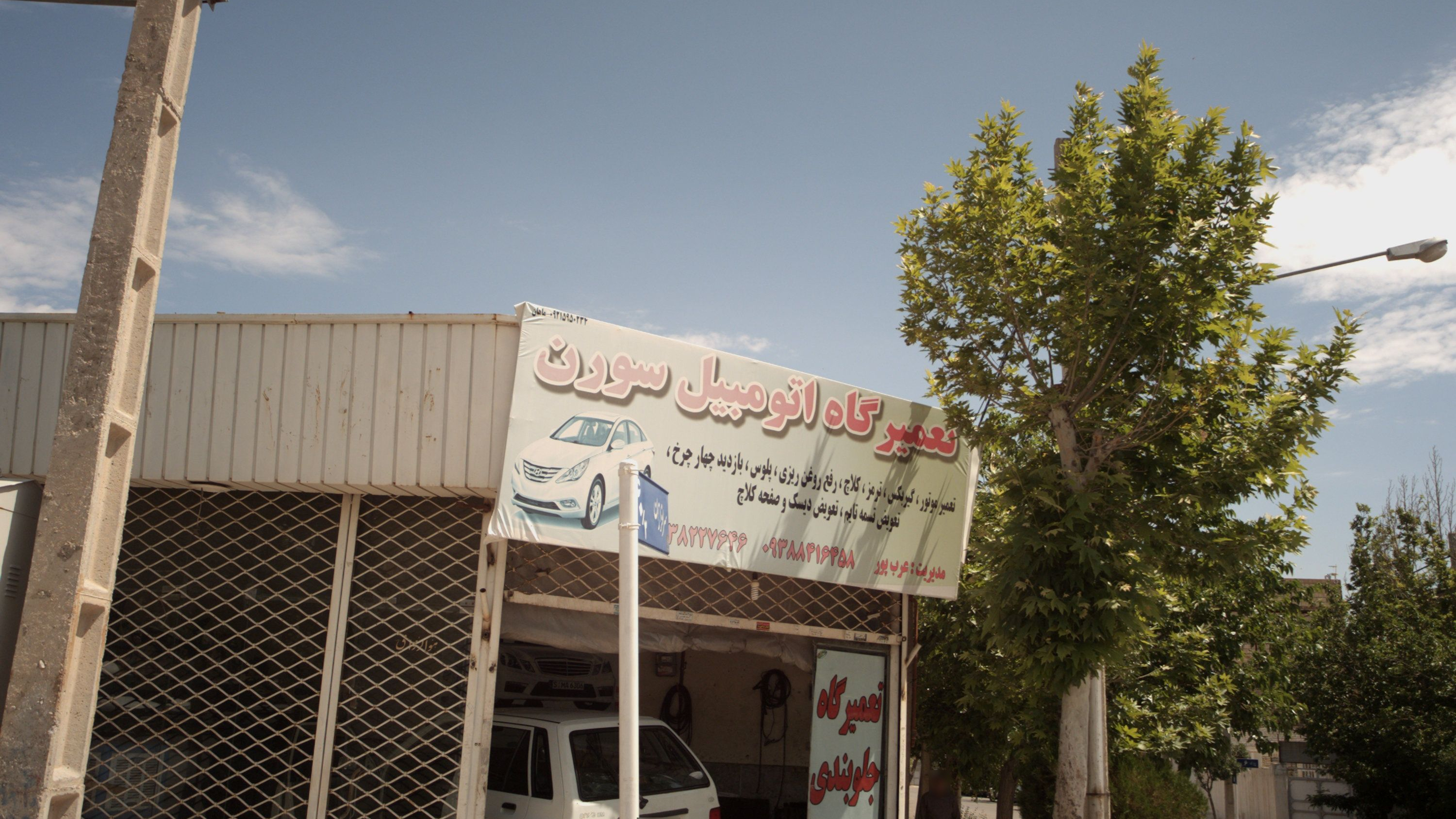 تعمیرگاه اتومبیل سورن