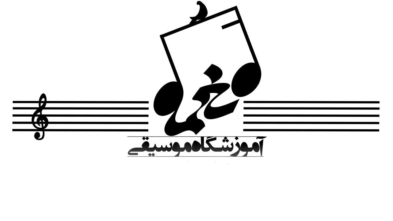 آموزشگاه موسیقی نعمه