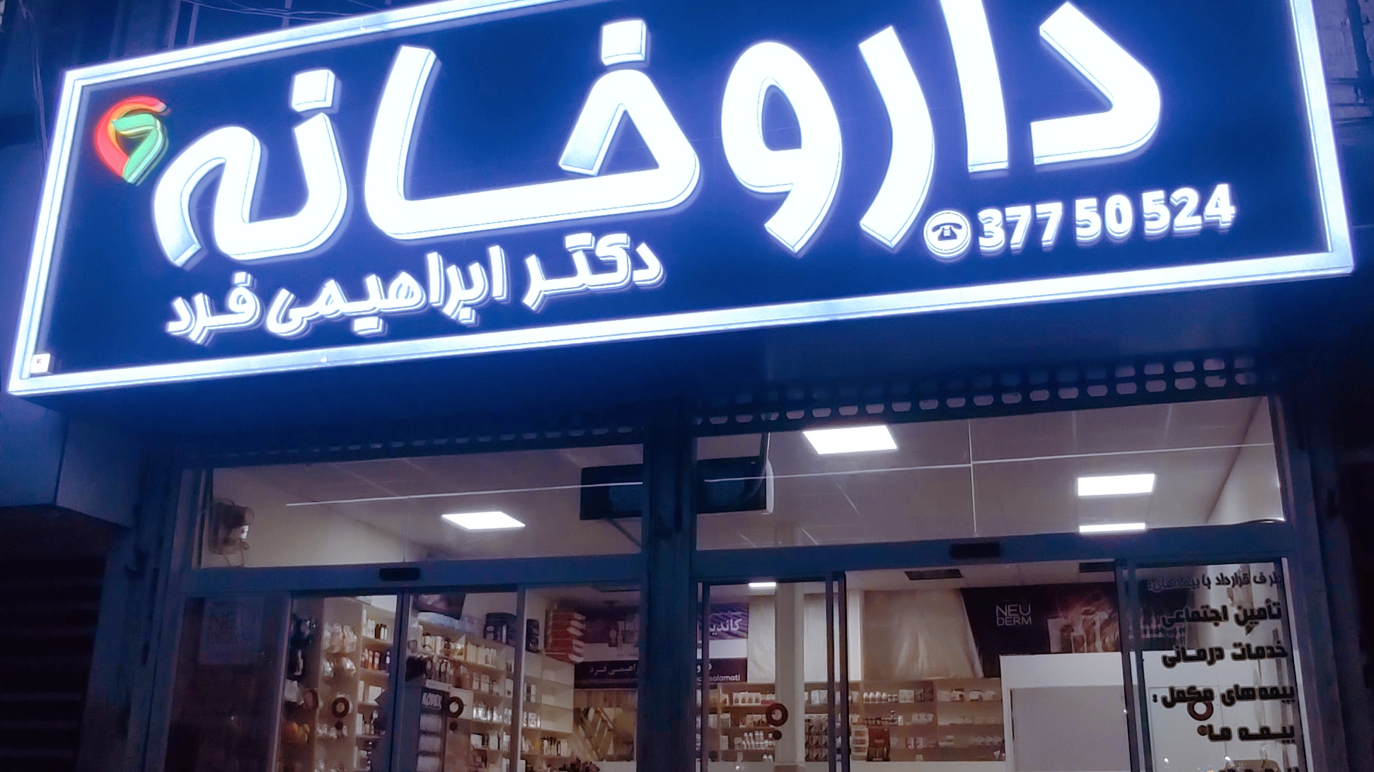 داروخانه دکترابراهیمی فرد