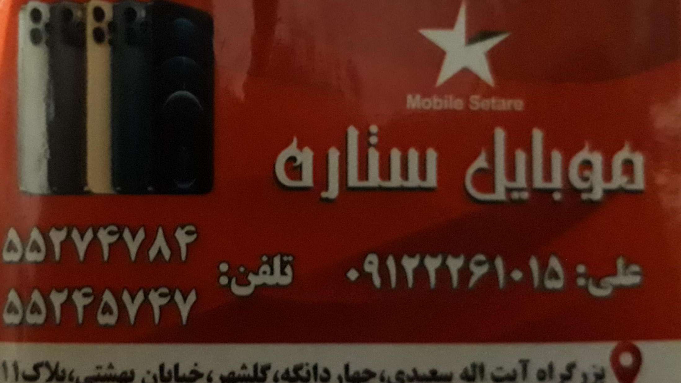موبایل ستاره