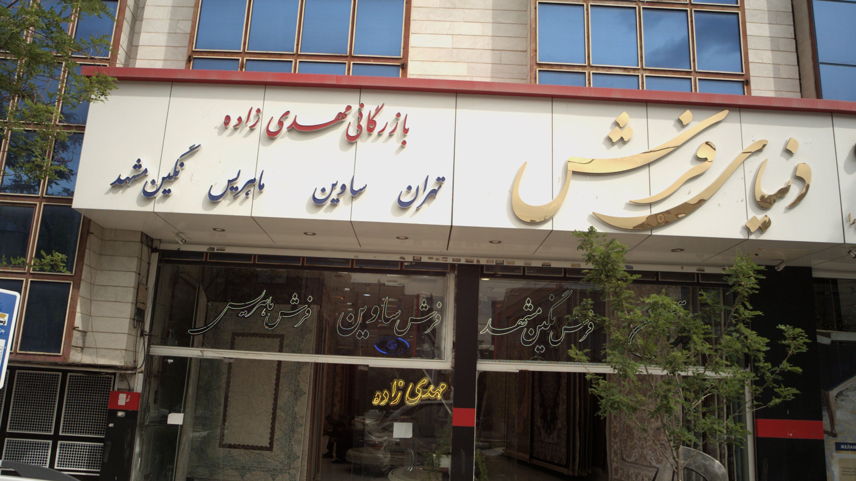 دنیای فرش