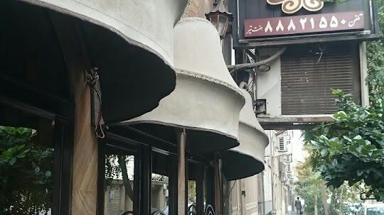 رستوران نایب