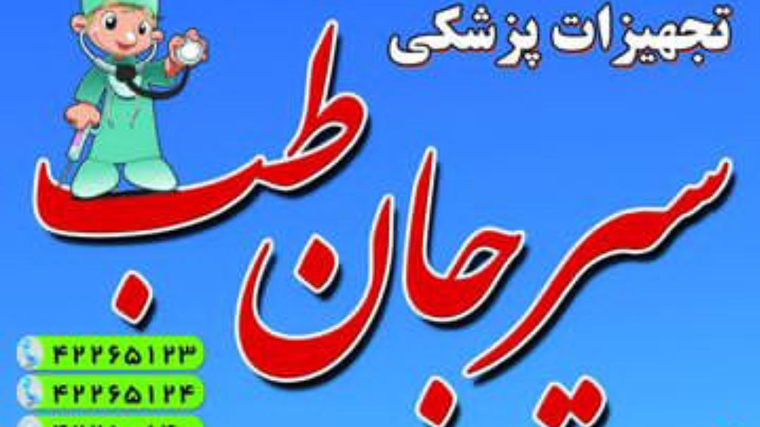 فروشگاه لوازم پزشکی  سیرجان طب