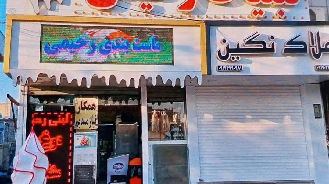 لبنیات رحیمی