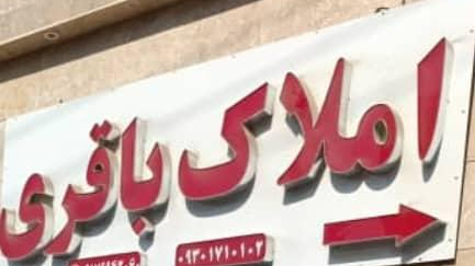 املاک باقری