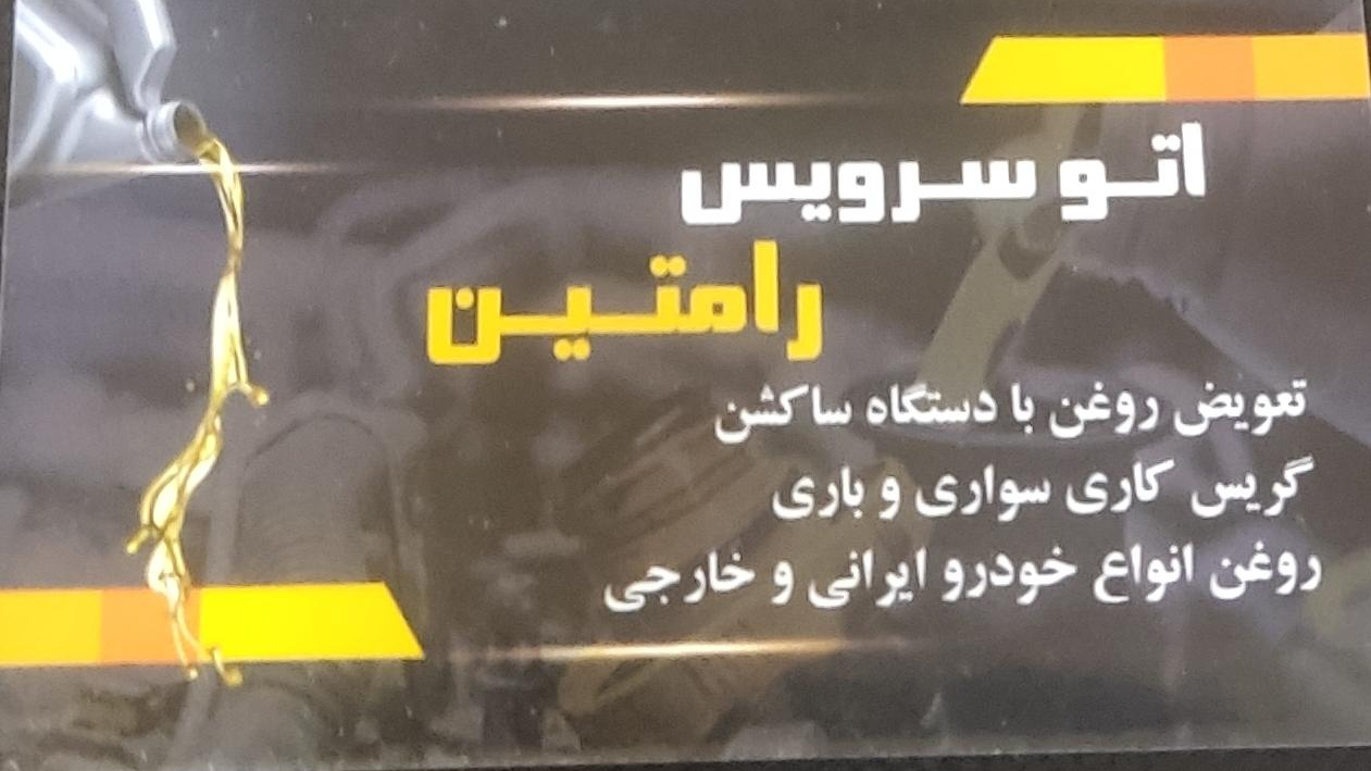تعویض روغنی رامتین