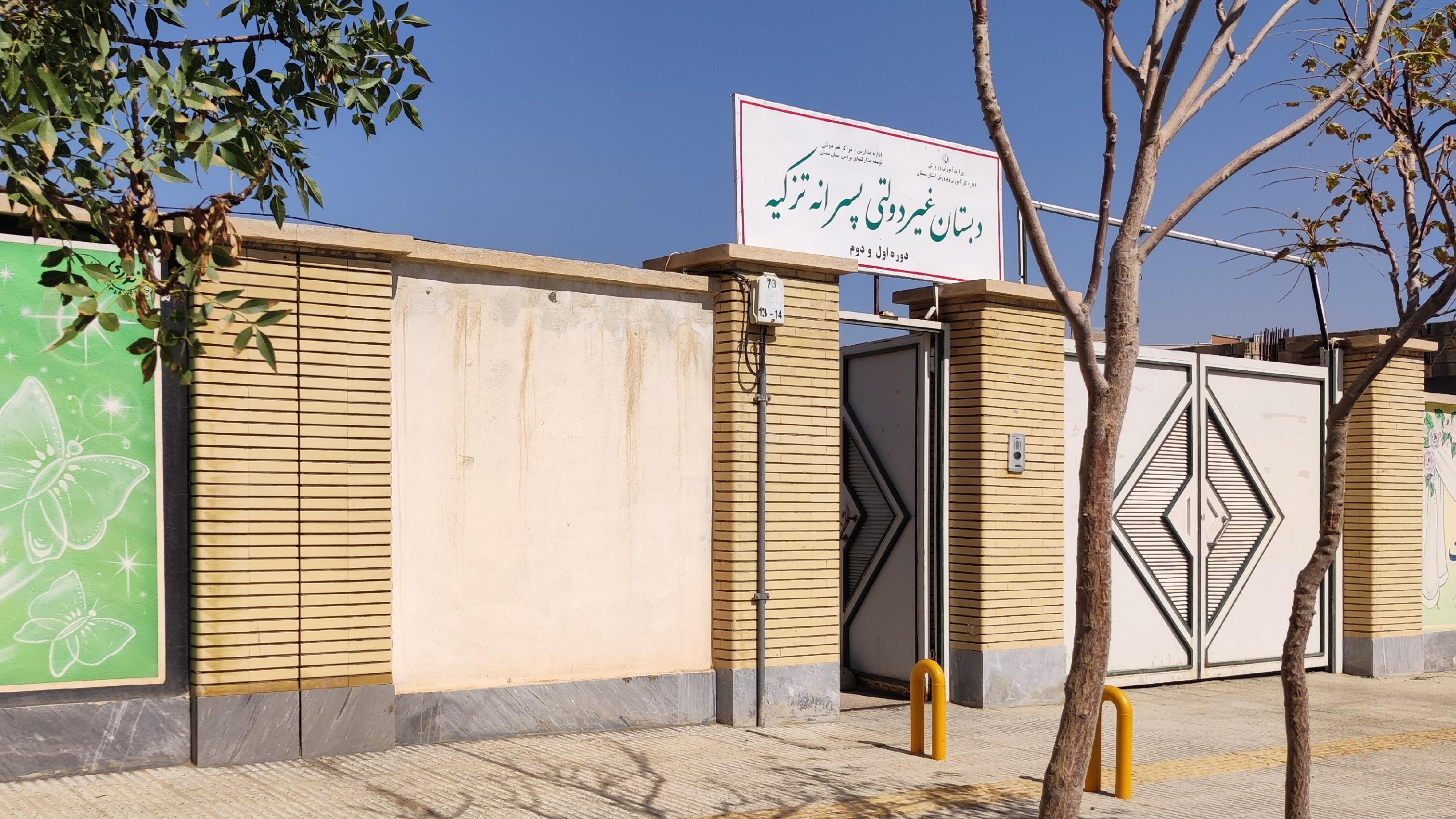دبستان غیردولتی پسرانه تزکیه