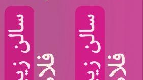 سالن زیبایی فلامینگو