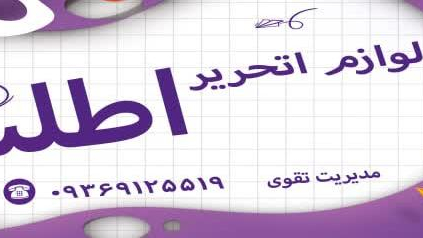 لوازم تحریر اطلس