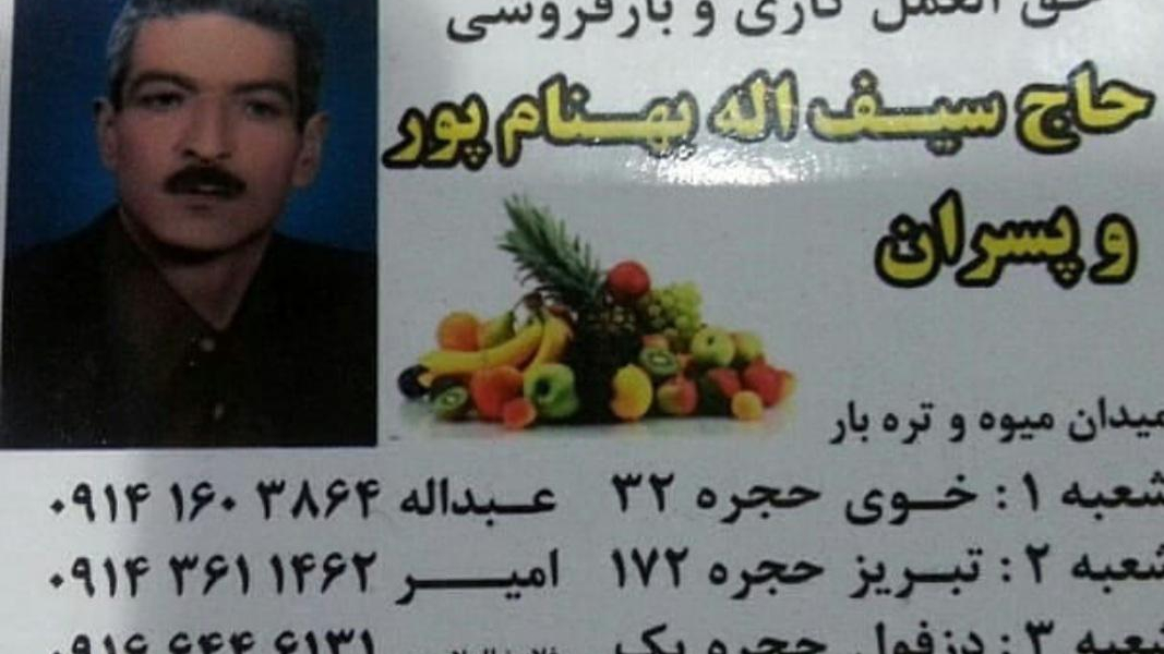 بارفروشی حاج سیف الله بهنام پور