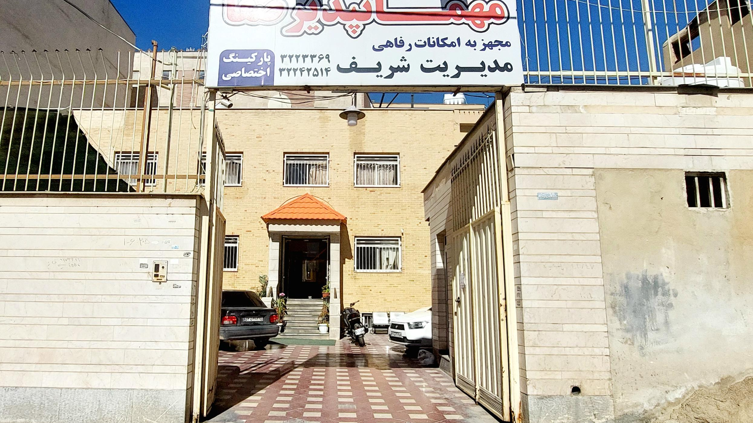 مهمان‌پذیر صفا