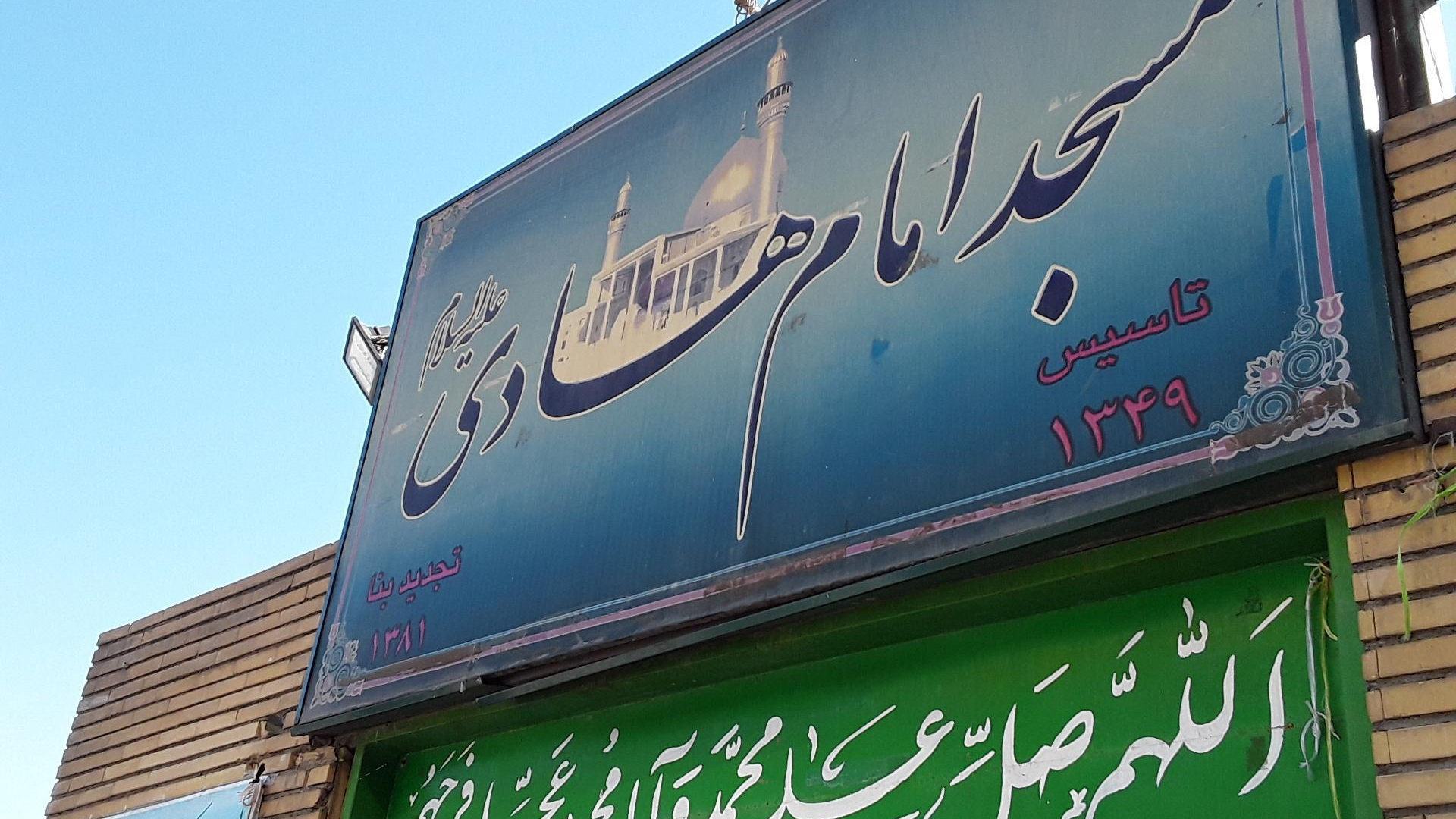 مسجد امام هادی علیه السلام