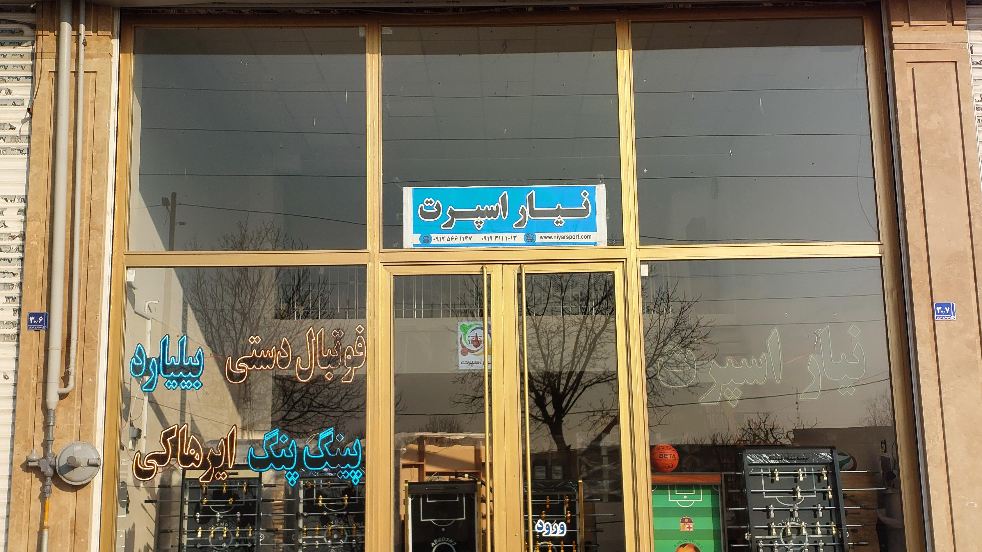 نیار اسپرت فوتبال دستی شعبه ۳