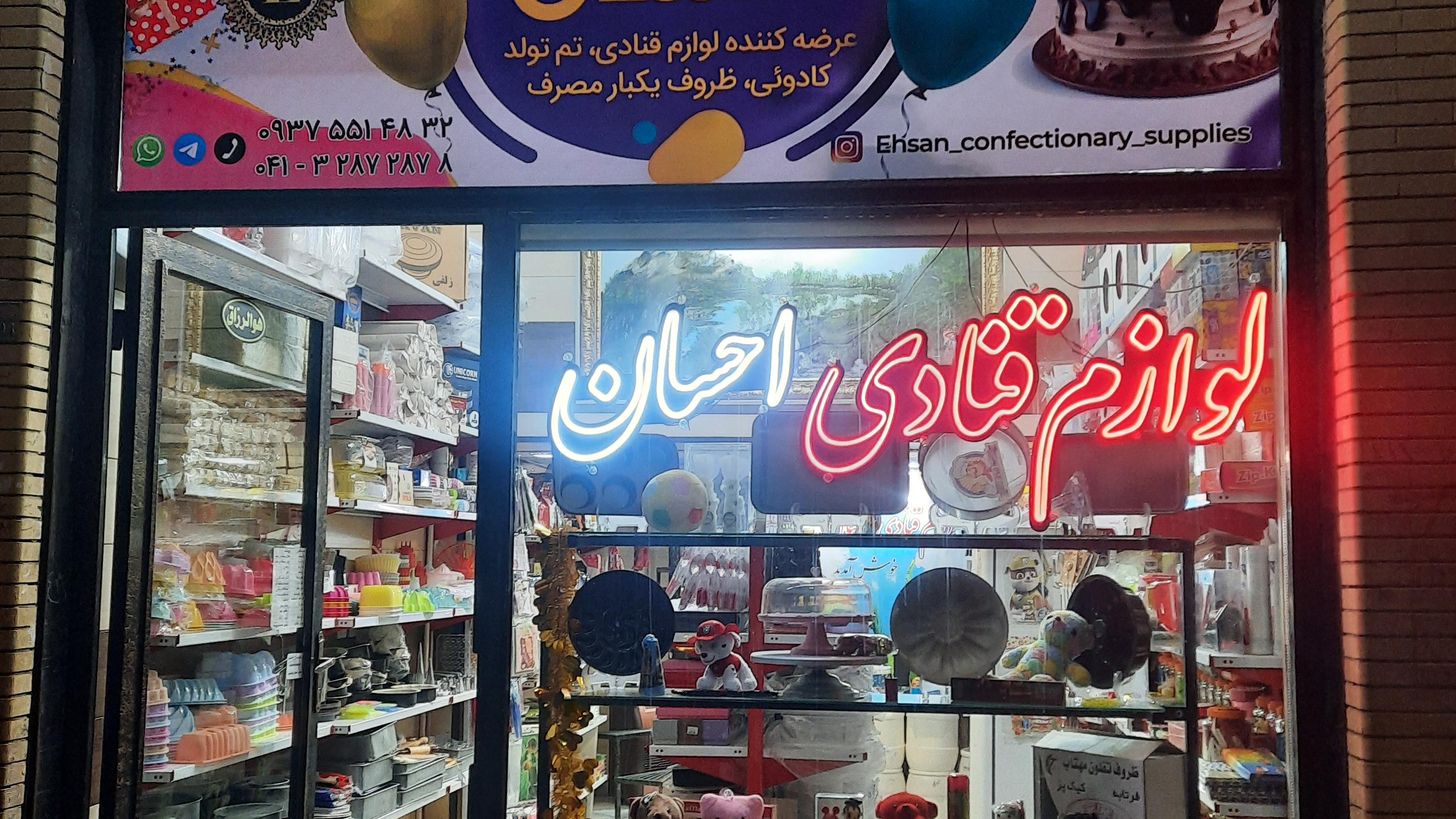 لوازم قنادی احسان