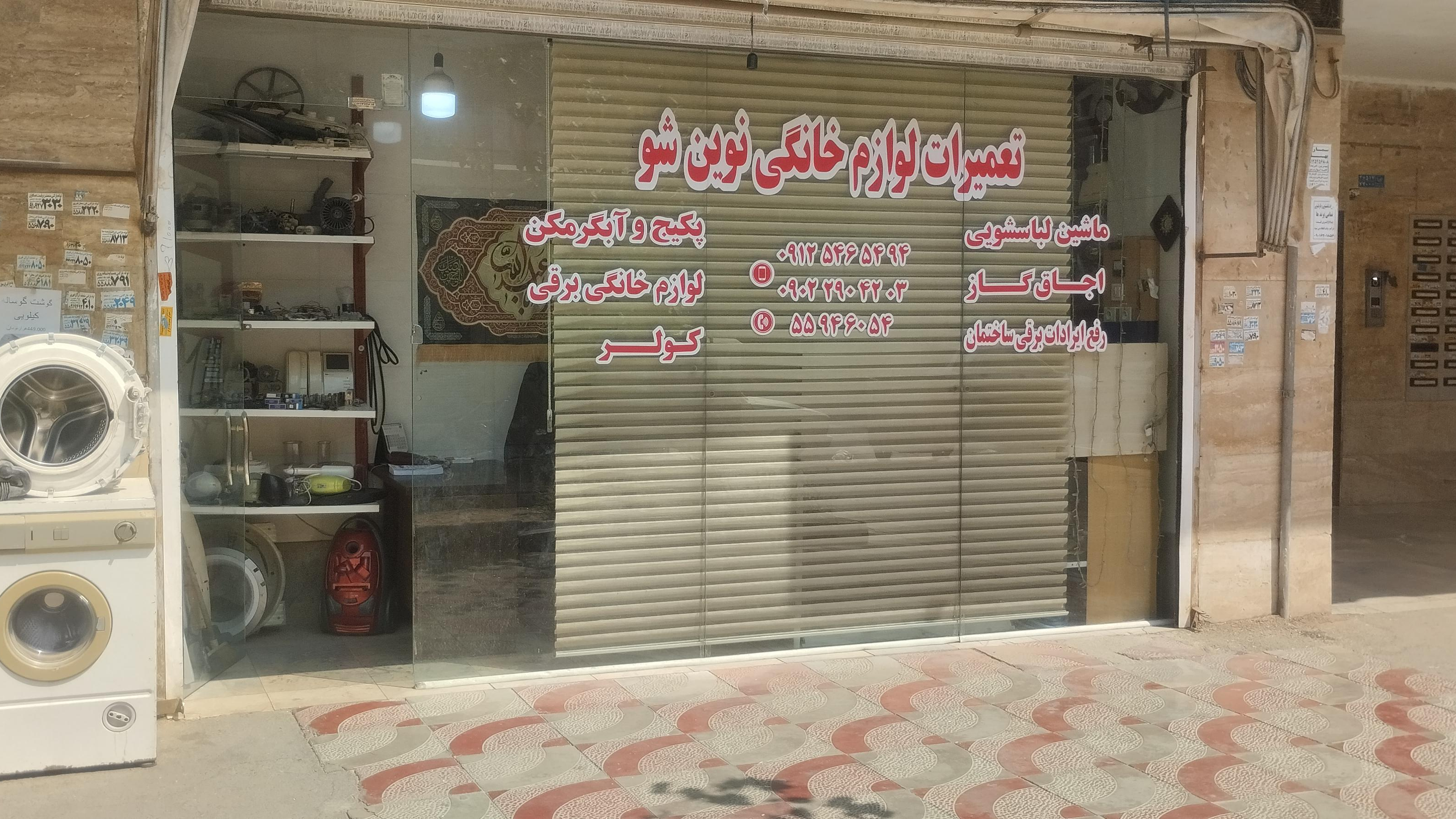 تعمیرات لوازم خانگی نوین شو