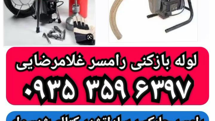 لوله باز کنی غلامرضایی