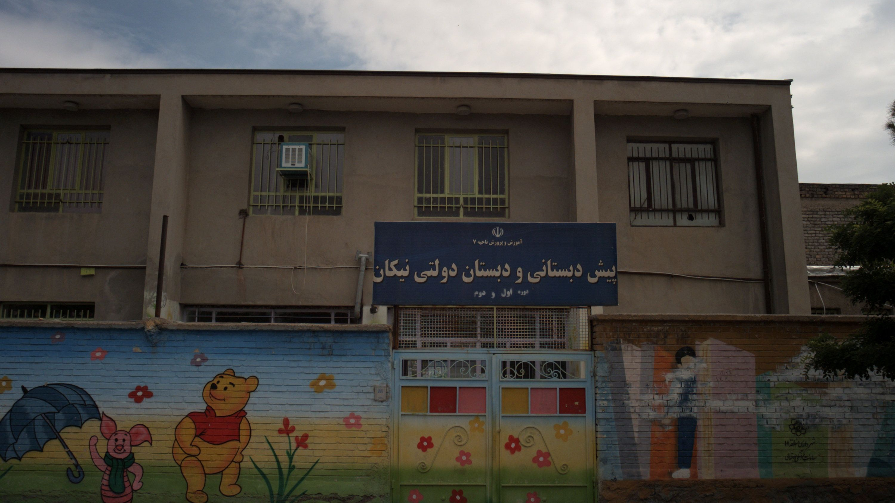پیش دبستانی و دبستان دولتی نیکان