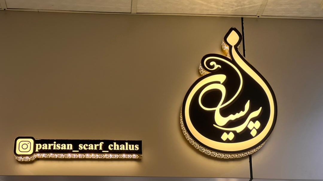گالری شال و روسری پریسان