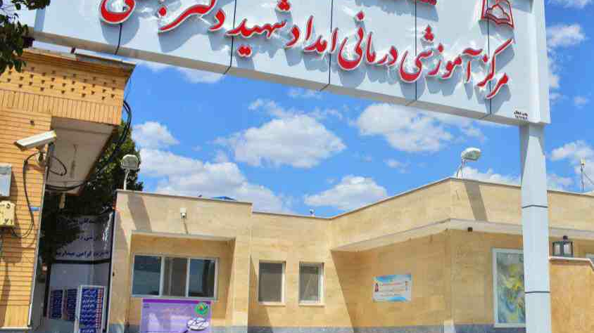 بیمارستان امداد شهید دکتر بهشتی
