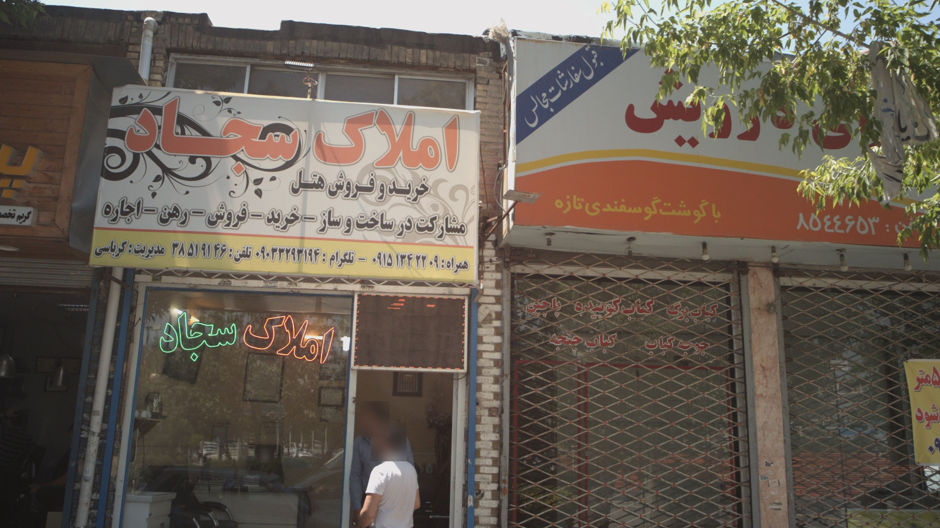 املاک سجاد